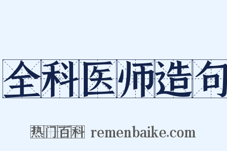 全科医师造句是什么意思的图片